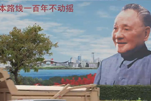 第五十四集：東方風(fēng)來滿眼春